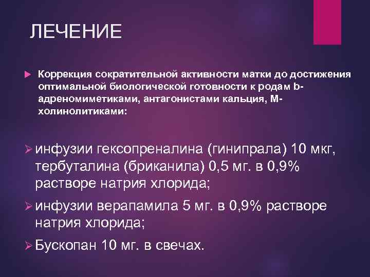ЛЕЧЕНИЕ Коррекция сократительной активности матки до достижения оптимальной биологической готовности к родам bадреномиметиками, антагонистами