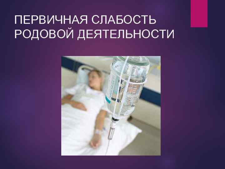 ПЕРВИЧНАЯ СЛАБОСТЬ РОДОВОЙ ДЕЯТЕЛЬНОСТИ 