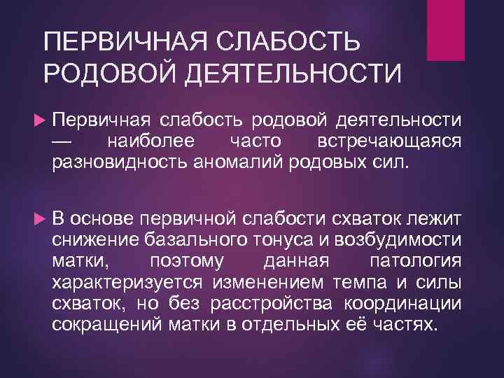 ПЕРВИЧНАЯ СЛАБОСТЬ РОДОВОЙ ДЕЯТЕЛЬНОСТИ Первичная слабость родовой деятельности — наиболее часто встречающаяся разновидность аномалий
