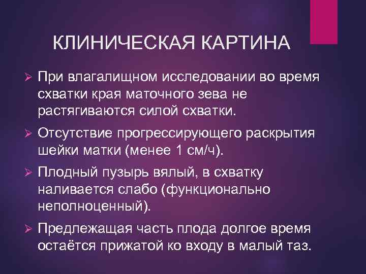 КЛИНИЧЕСКАЯ КАРТИНА Ø При влагалищном исследовании во время схватки края маточного зева не растягиваются