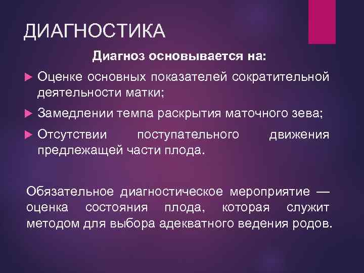 ДИАГНОСТИКА Диагноз основывается на: Оценке основных показателей сократительной деятельности матки; Замедлении темпа раскрытия маточного