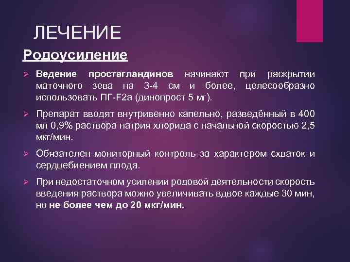 ЛЕЧЕНИЕ Родоусиление Ø Ведение простагландинов начинают при раскрытии маточного зева на 3 -4 см
