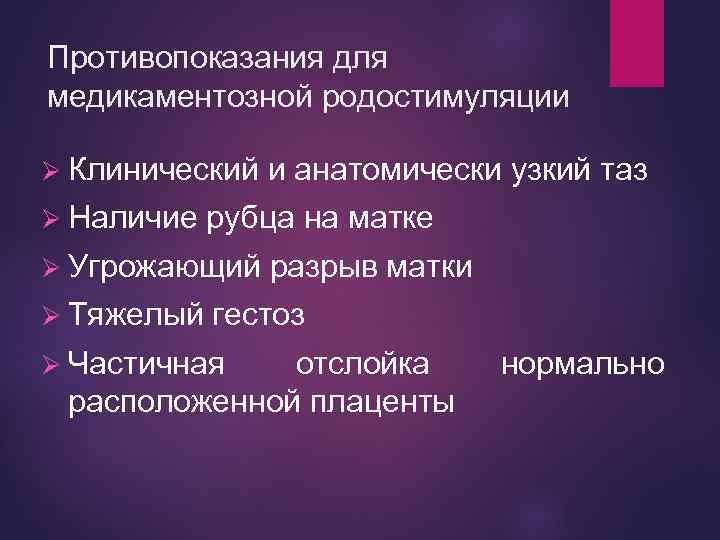 Противопоказания для медикаментозной родостимуляции Ø Клинический Ø Наличие рубца на матке Ø Угрожающий Ø