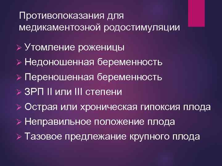 Противопоказания для медикаментозной родостимуляции Ø Утомление роженицы Ø Недоношенная беременность Ø Переношенная беременность Ø
