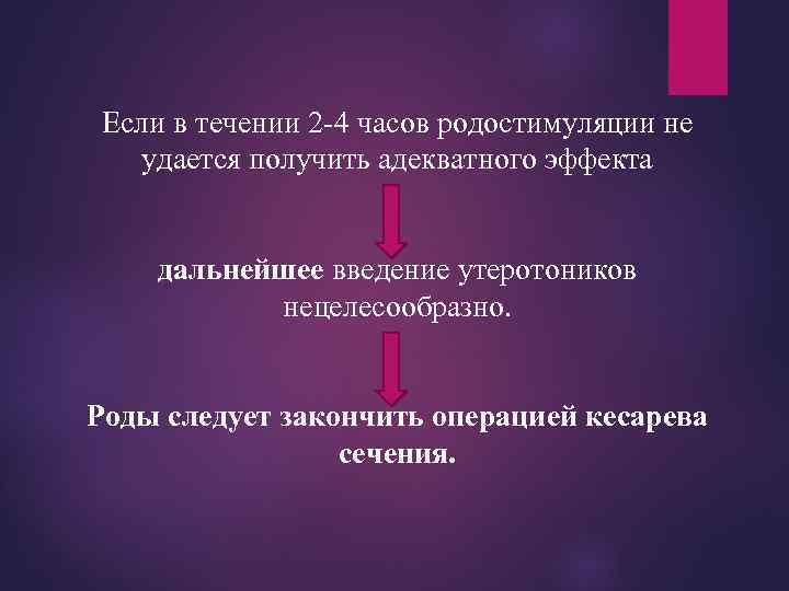 Если в течении 2 -4 часов родостимуляции не удается получить адекватного эффекта дальнейшее введение