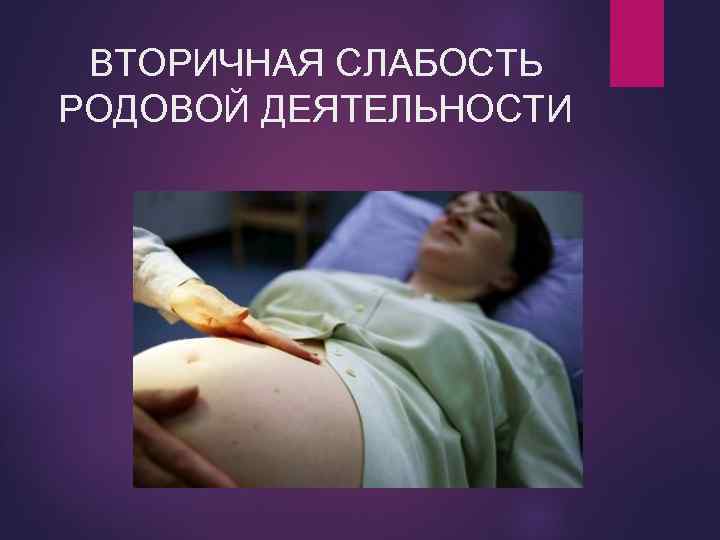 ВТОРИЧНАЯ СЛАБОСТЬ РОДОВОЙ ДЕЯТЕЛЬНОСТИ 