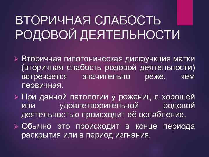 ВТОРИЧНАЯ СЛАБОСТЬ РОДОВОЙ ДЕЯТЕЛЬНОСТИ Вторичная гипотоническая дисфункция матки (вторичная слабость родовой деятельности) встречается значительно