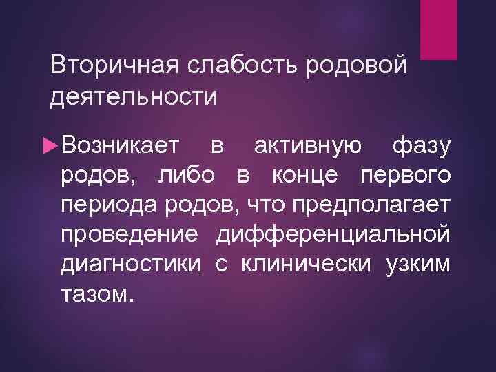 Вторичная слабость родовой деятельности Возникает в активную фазу родов, либо в конце первого периода