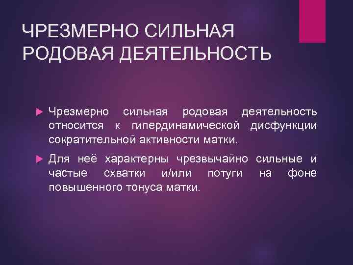 Чрезмерно сильная родовая деятельность