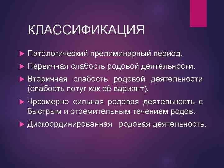 КЛАССИФИКАЦИЯ Патологический прелиминарный период. Первичная слабость родовой деятельности. Вторичная слабость родовой деятельности (слабость потуг