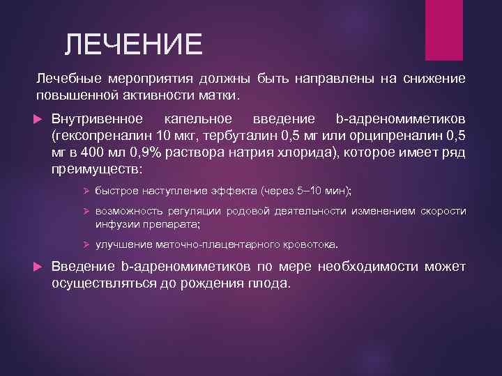 ЛЕЧЕНИЕ Лечебные мероприятия должны быть направлены на снижение повышенной активности матки. Внутривенное капельное введение