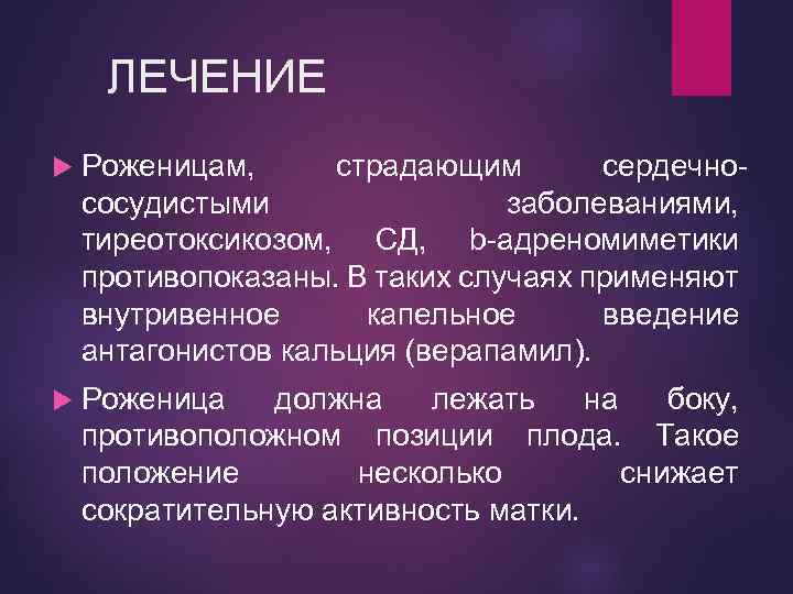 ЛЕЧЕНИЕ Роженицам, страдающим сердечнососудистыми заболеваниями, тиреотоксикозом, СД, b-адреномиметики противопоказаны. В таких случаях применяют внутривенное