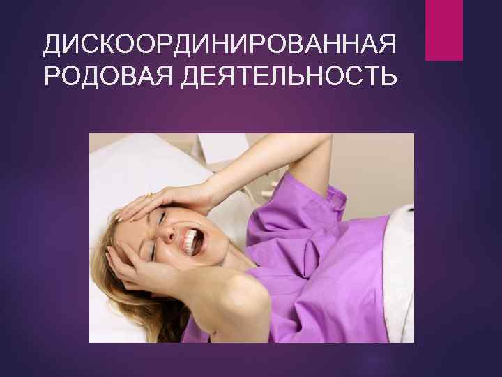 ДИСКООРДИНИРОВАННАЯ РОДОВАЯ ДЕЯТЕЛЬНОСТЬ 