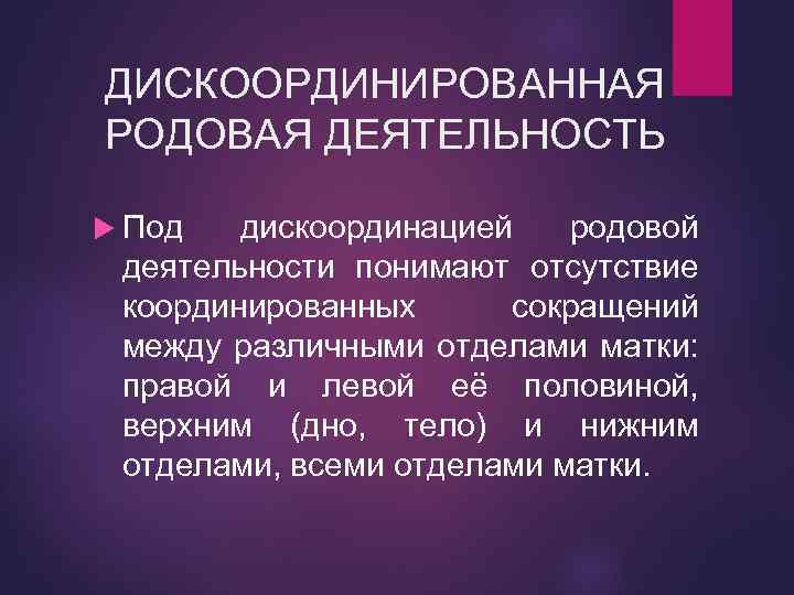 Разный род деятельности. Дискоординированная родовая деятельность. Классификация дискоординированной родовой деятельности. Диагностика дискоординации родовой деятельности. Осложнения при дискоординированной родовой деятельности.