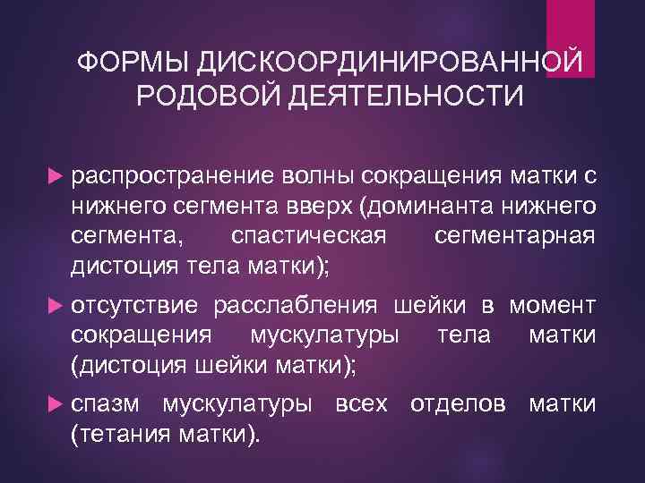 ФОРМЫ ДИСКООРДИНИРОВАННОЙ РОДОВОЙ ДЕЯТЕЛЬНОСТИ распространение волны сокращения матки с нижнего сегмента вверх (доминанта нижнего