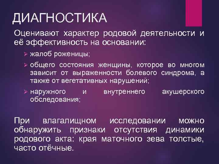 ДИАГНОСТИКА Оценивают характер родовой деятельности и её эффективность на основании: жалоб роженицы; Ø общего