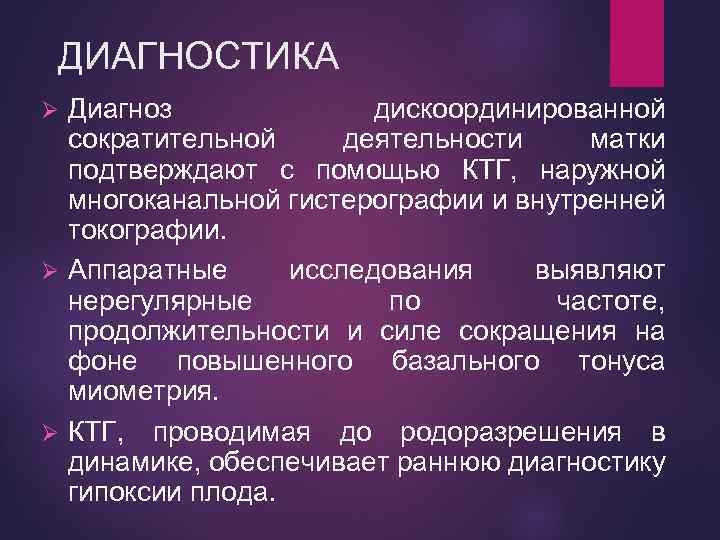 ДИАГНОСТИКА Диагноз дискоординированной сократительной деятельности матки подтверждают с помощью КТГ, наружной многоканальной гистерографии и