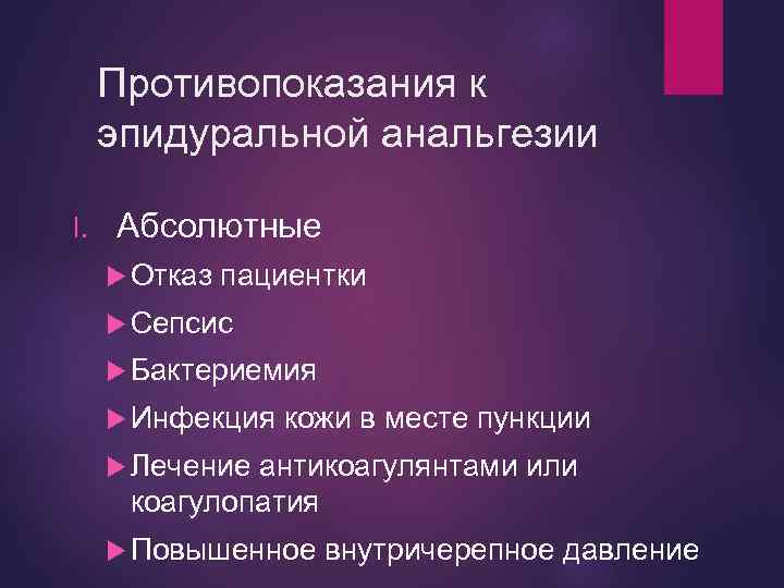 Противопоказания к эпидуральной анальгезии I. Абсолютные Отказ пациентки Сепсис Бактериемия Инфекция кожи в месте