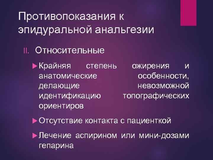 Противопоказания к эпидуральной анальгезии II. Относительные Крайняя степень ожирения и анатомические особенности, делающие невозможной