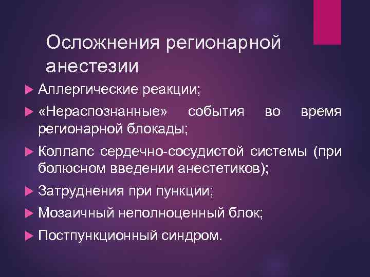 Осложнения регионарной анестезии Аллергические реакции; «Нераспознанные» события регионарной блокады; Коллапс сердечно-сосудистой системы (при болюсном