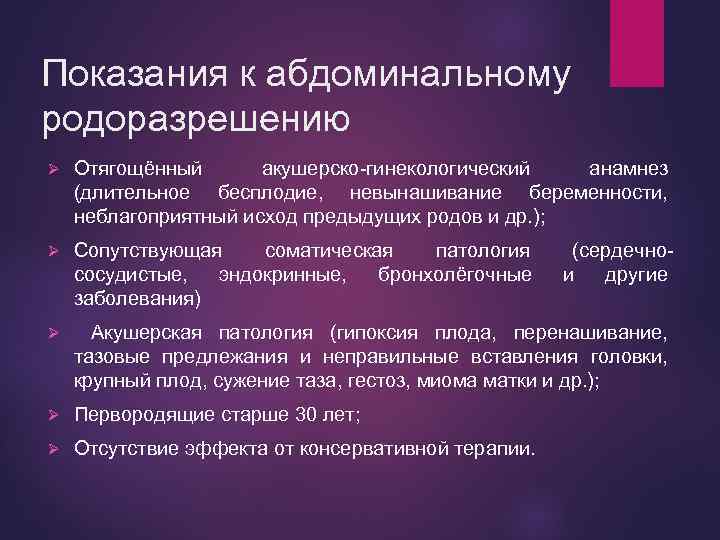 Показания к абдоминальному родоразрешению Ø Отягощённый акушерско-гинекологический анамнез (длительное бесплодие, невынашивание беременности, неблагоприятный исход
