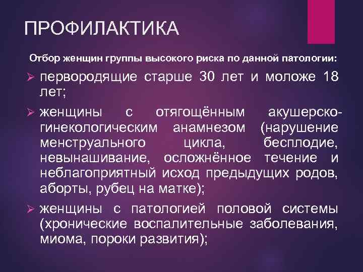 ПРОФИЛАКТИКА Отбор женщин группы высокого риска по данной патологии: первородящие старше 30 лет и
