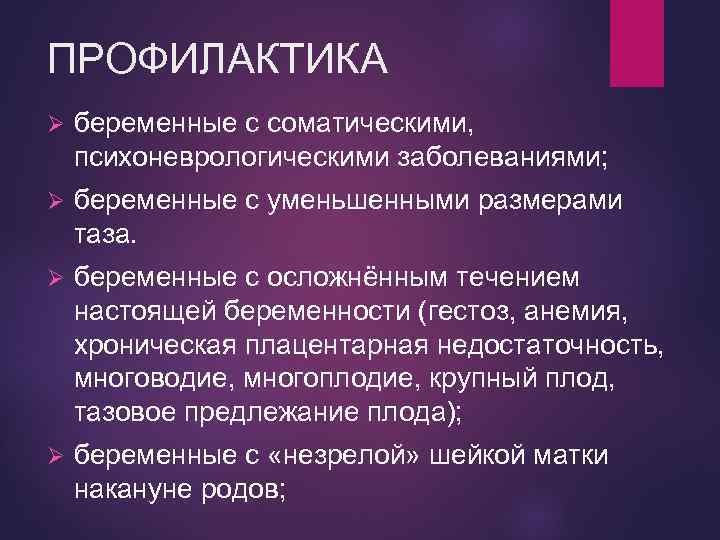ПРОФИЛАКТИКА Ø беременные с соматическими, психоневрологическими заболеваниями; Ø беременные с уменьшенными размерами таза. Ø