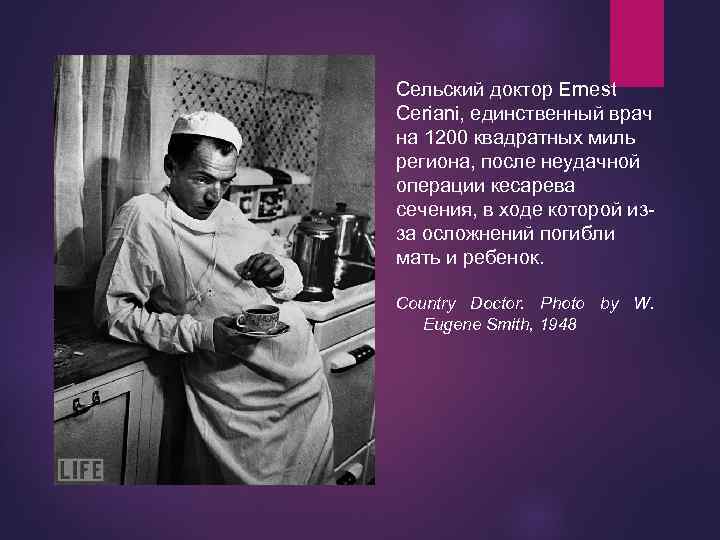 Сельский доктор Ernest Ceriani, единственный врач на 1200 квадратных миль региона, после неудачной операции