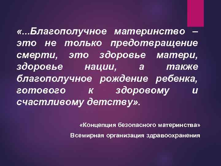  «. . . Благополучное материнство – это не только предотвращение смерти, это здоровье