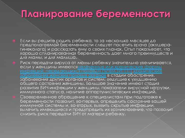 Планирование беременности Если вы решите родить ребенка, то за несколько месяцев до предполагаемой беременности