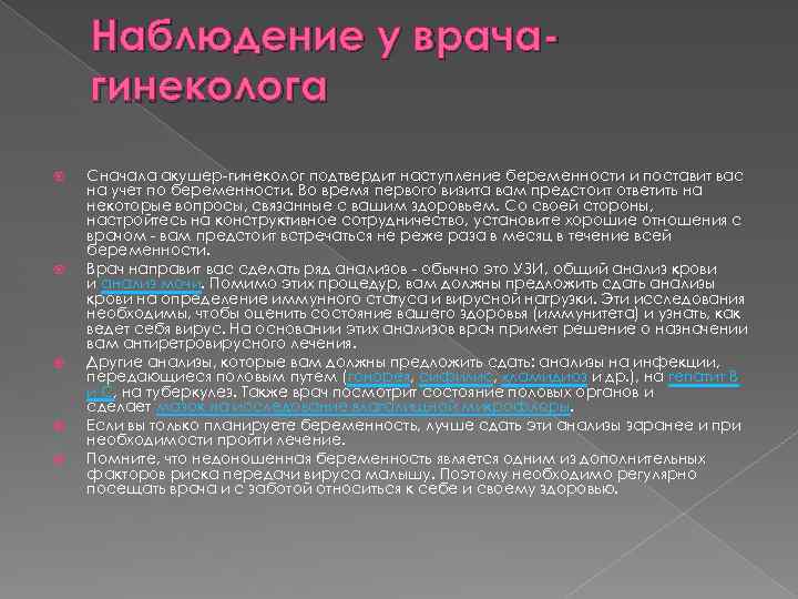 Наблюдение у врачагинеколога Сначала акушер-гинеколог подтвердит наступление беременности и поставит вас на учет по