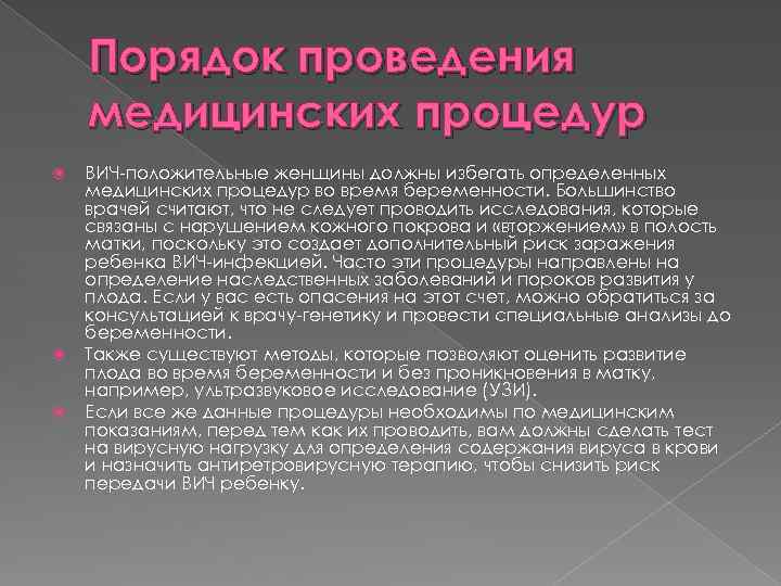 Порядок проведения медицинских процедур ВИЧ-положительные женщины должны избегать определенных медицинских процедур во время беременности.