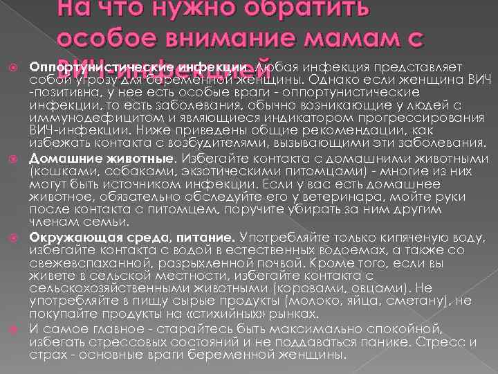  На что нужно обратить особое внимание мамам с Оппортунистические инфекции. Любая инфекция представляет