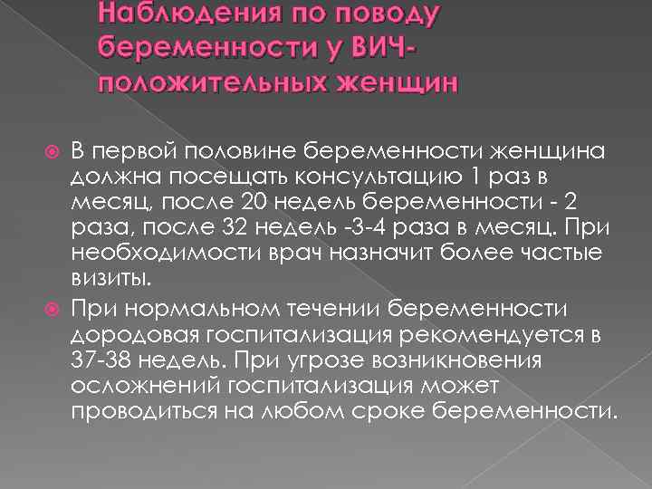 Наблюдения по поводу беременности у ВИЧположительных женщин В первой половине беременности женщина должна посещать