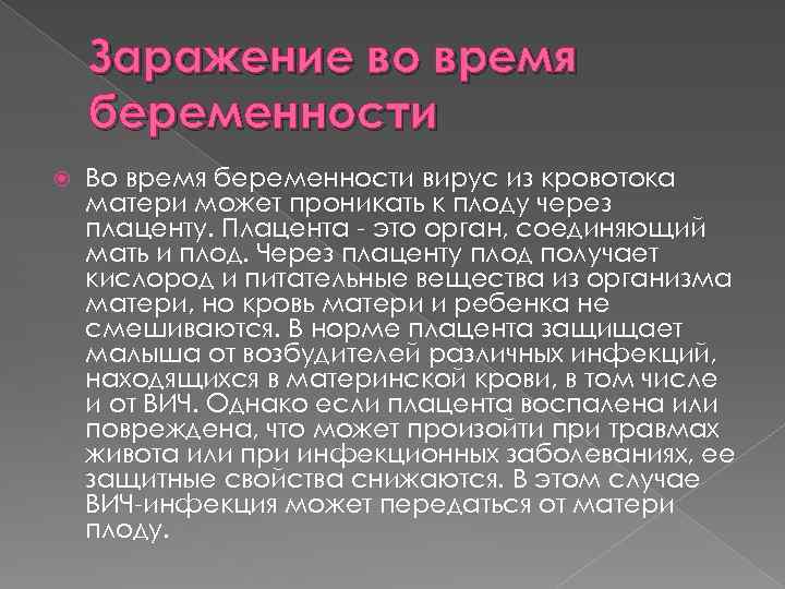 Заражение во время беременности Во время беременности вирус из кровотока матери может проникать к