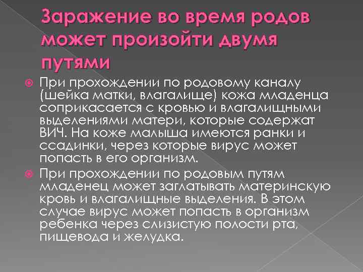 Заражение во время родов может произойти двумя путями При прохождении по родовому каналу (шейка