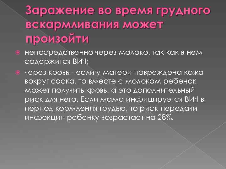Заражение во время грудного вскармливания может произойти непосредственно через молоко, так как в нем