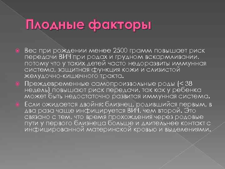 Плодные факторы Вес при рождении менее 2500 грамм повышает риск передачи ВИЧ при родах