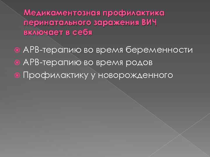 Медикаментозная профилактика перинатального заражения ВИЧ включает в себя АРВ-терапию во время беременности АРВ-терапию во