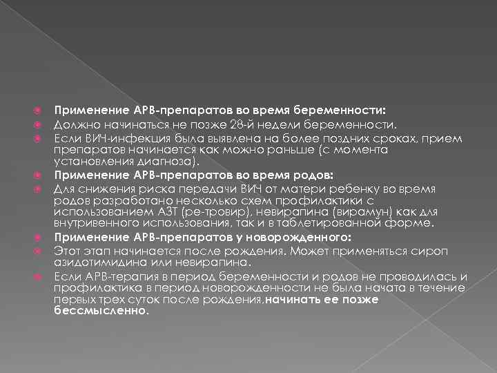  Применение АРВ-препаратов во время беременности: Должно начинаться не позже 28 -й недели беременности.
