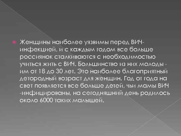  Женщины наиболее уязвимы перед ВИЧинфекцией, и с каждым годом все больше россиянок сталкиваются