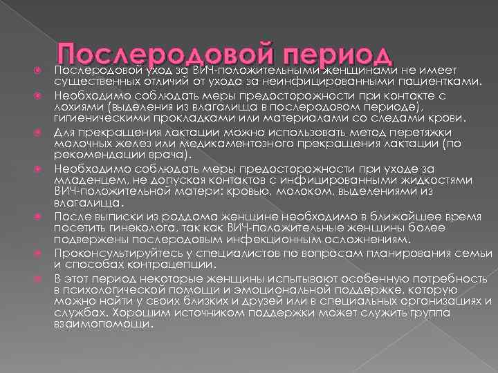  Послеродовой период Послеродовой уход за ВИЧ-положительными женщинами не имеет существенных отличий от ухода