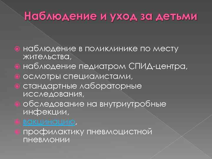 Наблюдение и уход за детьми наблюдение в поликлинике по месту жительства, наблюдение педиатром СПИД-центра,