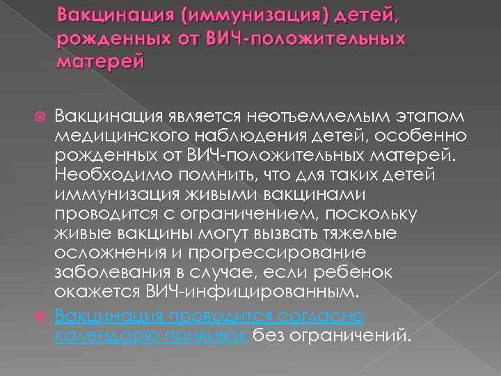 Вакцинация (иммунизация) детей, рожденных от ВИЧ-положительных матерей Вакцинация является неотъемлемым этапом медицинского наблюдения детей,