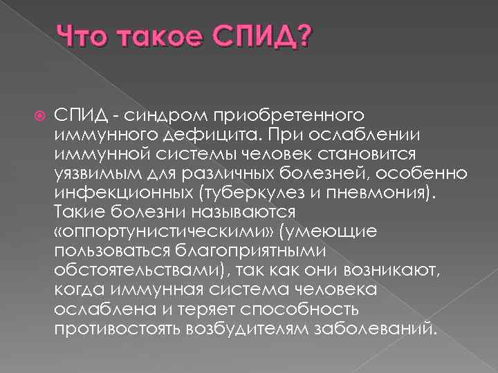 Что такое СПИД? СПИД - синдром приобретенного иммунного дефицита. При ослаблении иммунной системы человек