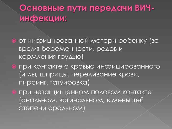 Основные пути передачи ВИЧинфекции: от инфицированной матери ребенку (во время беременности, родов и кормления