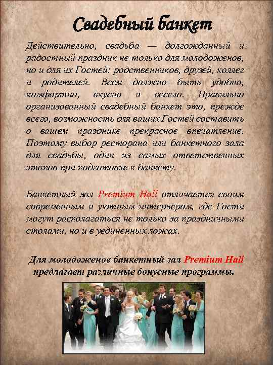 Свадебный банкет Действительно, свадьба — долгожданный и радостный праздник не только для молодоженов, но