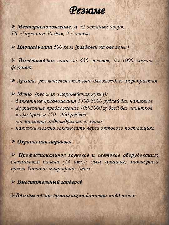 Резюме Ø Месторасположение: м. «Гостиный двор» , ТК «Перинные Ряды» , 3 -й этаж