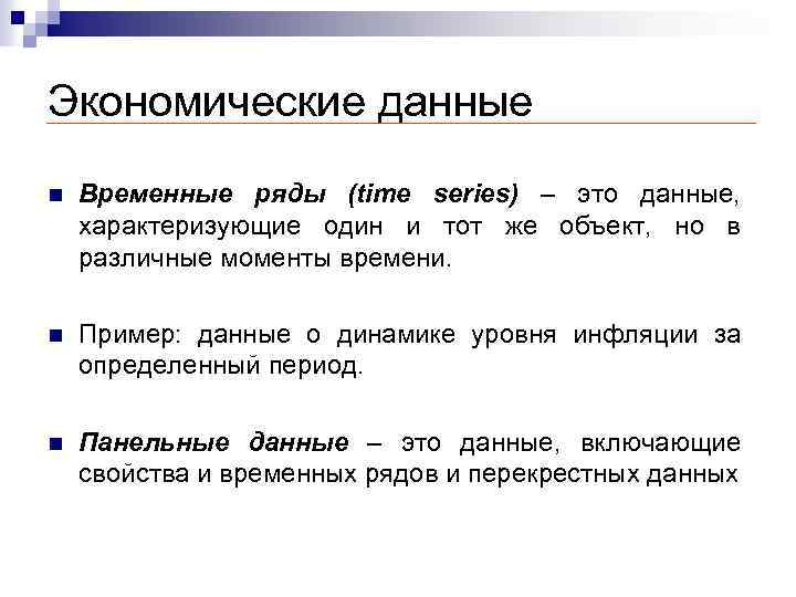 На сколько дается временная. Анализ панельных данных. Панельные данные эконометрика. Временные ряды и панельные данные. Типы данных в эконометрике.