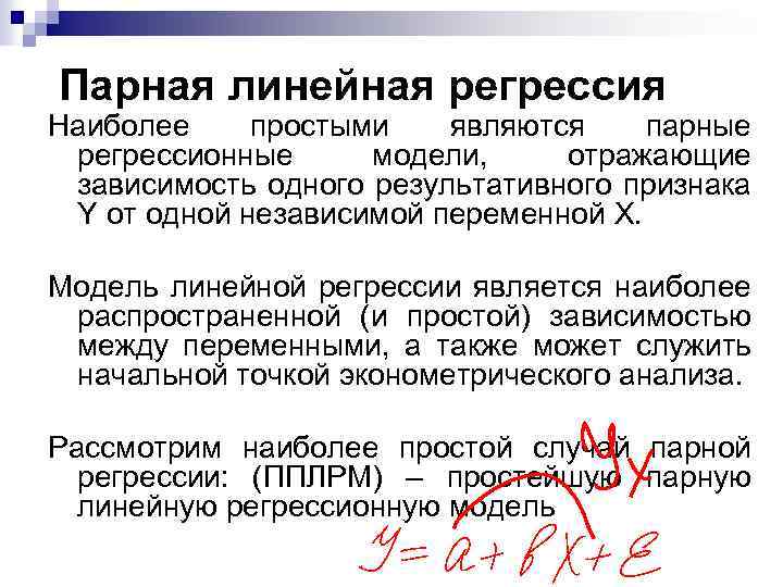 Парная линейная регрессия Наиболее простыми являются парные регрессионные модели, отражающие зависимость одного результативного признака